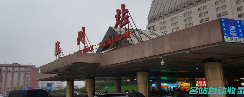 杭州城站是哪个区(杭州城站是哪个社区)