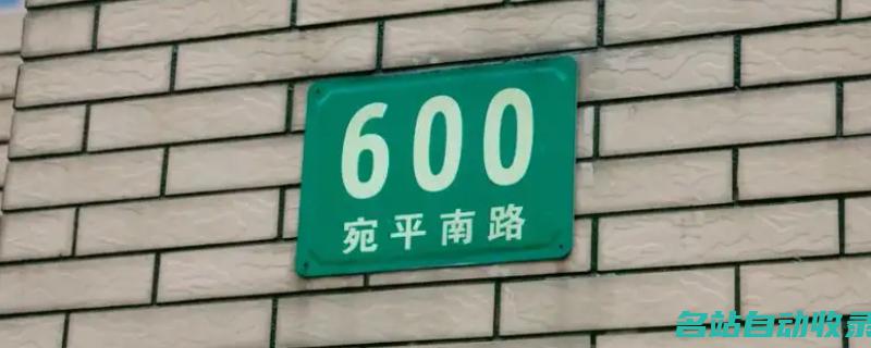 上海宛平南路600号是什么地方(上海宛平南路600号附近酒店)